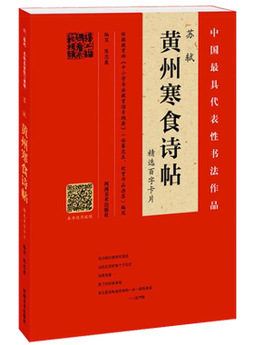 苏轼黄州寒食诗帖行书字帖 精选百字卡片 书法名家陈忠康指导 毛笔字贴入门临摹初学者练字书籍 河南美术出版社