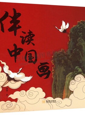 伴读中国画 田华著 中国历代绘画作品艺术 儿童读物美术作品集 中国画鉴赏洛神赋图/游春图/墨梅图/清明上河图等 金城出版社