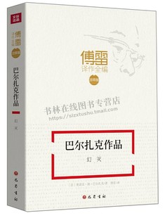 傅雷译作全编 幻灭 奥诺雷·德·巴尔扎克 图书籍 四川巴蜀书社 外国现代 巴尔扎克作品 注释版 著 法 当代文学文学小说正版