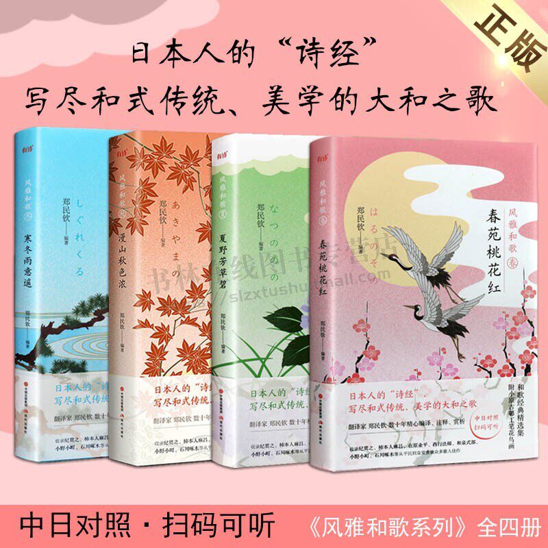 日本风雅和歌全套4册 春苑桃花红/夏野芳草碧/漫山秋色浓/寒冬雨意遥