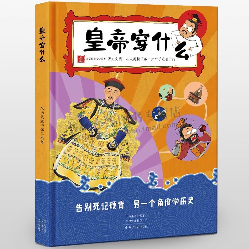 皇帝穿什么 6-14岁儿童趣味味中国历史绘本 告别死记硬背另一个角度学历史 历史知识 漫画故事  讲述古代各朝代皇帝服饰 中州古籍
