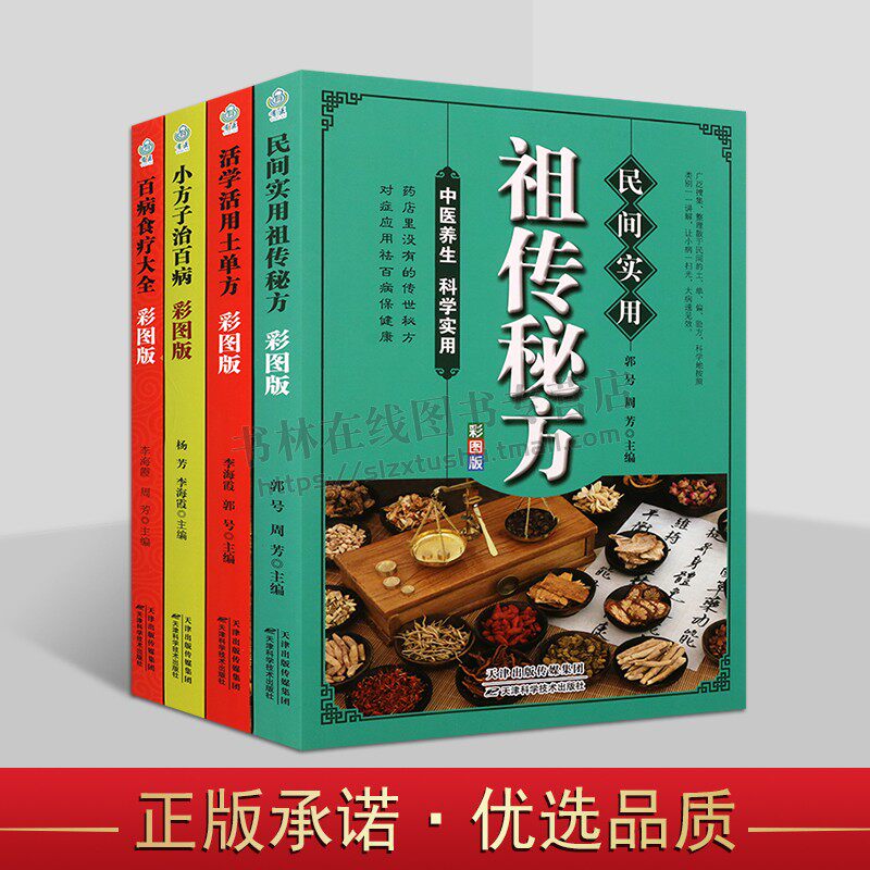 天津科学民间实用秘方、土方丛书(共四卷)中医知识书籍 中医科普读物 使用秘方书 土单方 小方子 百病食疗大全 天津社科