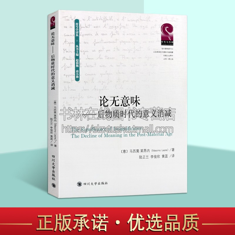 论无意味后物质时代的意义消减符号学译丛马西莫.莱昂内著符号学研究社会学理论四川大学出版社