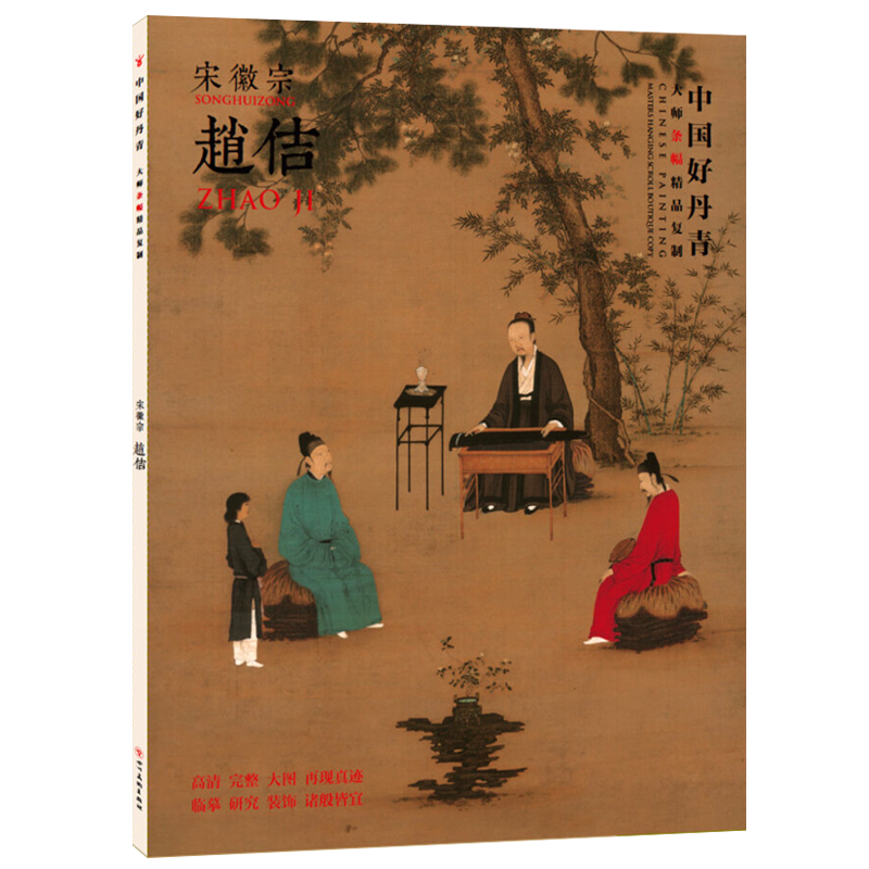中国好丹青 大师条幅精品复制 赵佶宋徽宗国画山水花鸟画名家作品集临摹鉴赏赏析书籍书房客厅装饰挂画 四川美术出版社