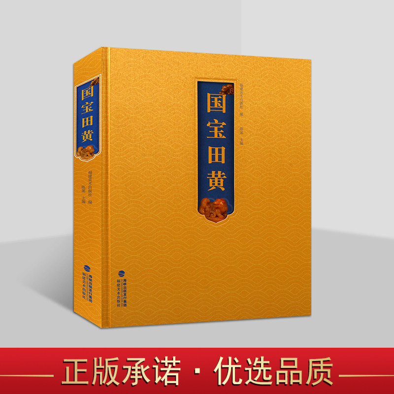 国宝田黄 收录国内博物馆/民间珍藏田黄石精品图片资料 田黄石文化研究 古玩书籍知识鉴赏田黄石爱好者研究资料参考书 国宝田黄