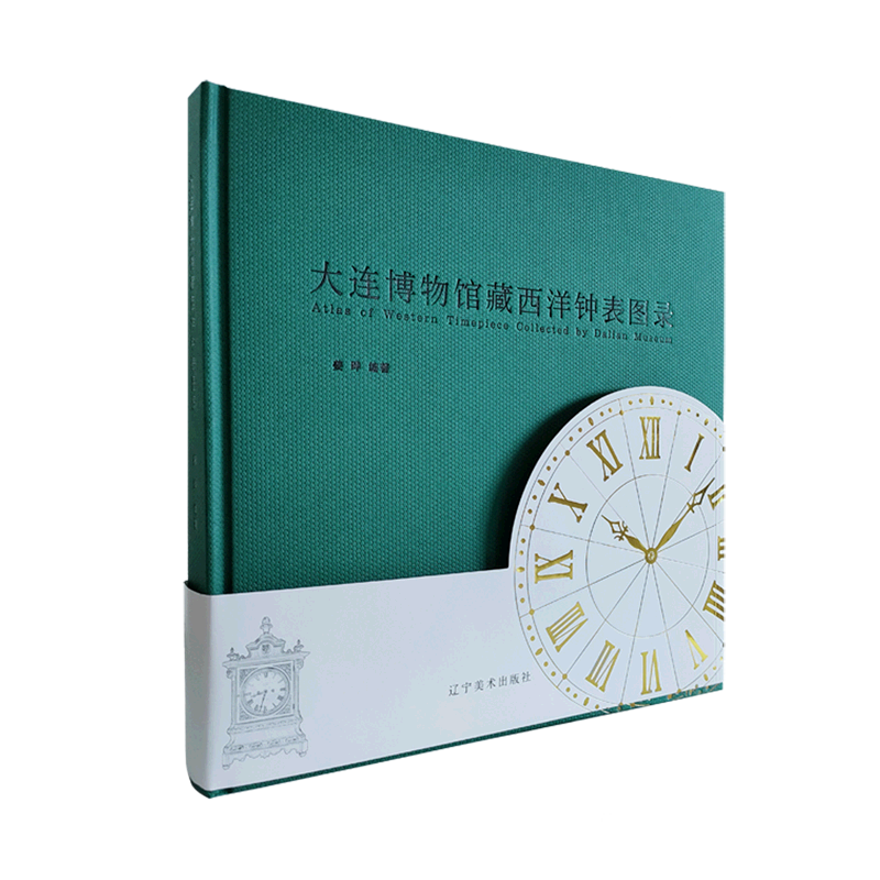 大连博物馆藏西洋钟表图录(精) 近年大连博物馆收藏西洋古董钟表中精品 西洋钟表赏析 法、英、德、瑞、美五国所产钟表 辽宁美术