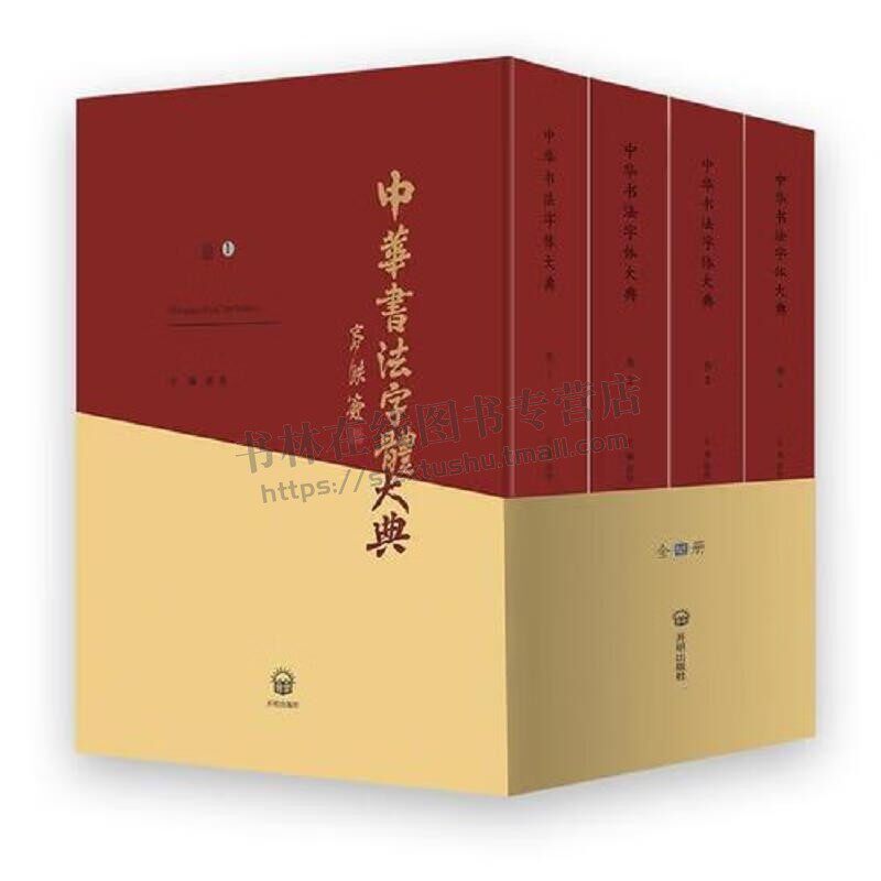 中华书法字体大典 （共4册 )中国书法字体研究史料 书法字体字典工具书 碑文、碑帖、篆刻、石刻书法字体 开明出版社