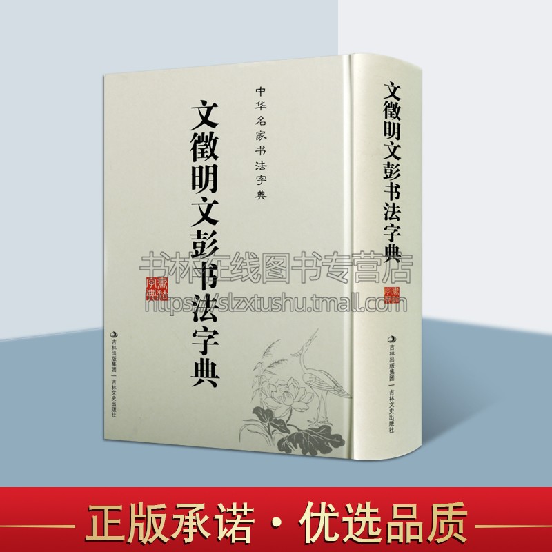 文徵明文彭书法字典 书法字典 笔画索引拼音检索 文征明书法工具书 行书毛笔字字帖中国书法字典 吉林文史出版社