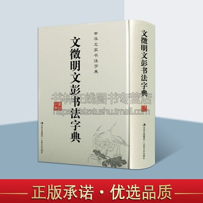 文徵明文彭书法字典 书法字典 笔画索引拼音检索 文征明书法工具书 行书毛笔字字帖中国书法字典 吉林文史出版社
