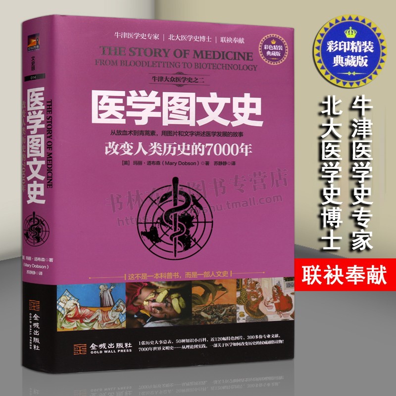 医学图文史改变人类历史的7000年 玛丽道布森彩色精装典藏版科普知识读物世界文明医学史人文医治疗疾病发展历史书籍 金城出版社