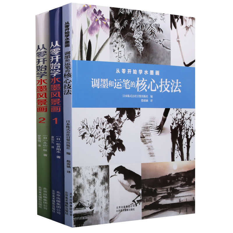 从零开始学水墨画（共三卷定价177元）日本株式会社日贸出版社绘画技法花中四君子植物风景核心要领表现新方法用具北京美术摄影