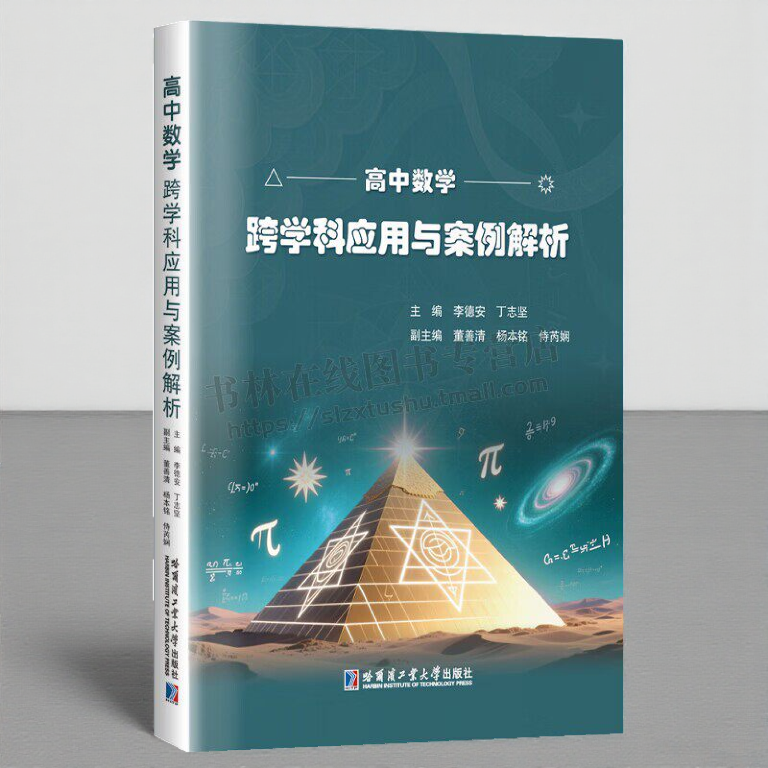 高中数学跨学科应用与案例解析 高中数学知识 数学与物理化学地理信息技术音乐等跨学科应用与案例解析 哈工大出版
