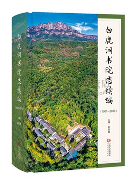 白鹿洞书院志续编：（1901—2016）白鹿洞书院教育史 近现代的白鹿洞书院留存一份信史 文史研究 江西人民出版社