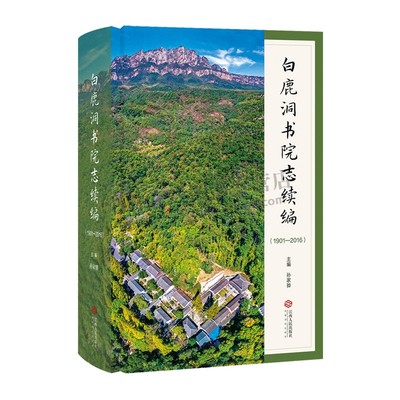 白鹿洞书院志续编：（1901—2016）白鹿洞书院教育史 近现代的白鹿洞书院留存一份信史 文史研究 江西人民出版社