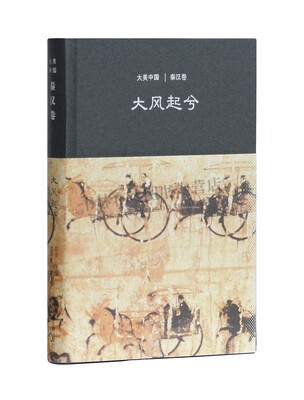 大风起兮：秦汉卷（大美中国系列）仪平策 著，陈炎 编 文明遗产考察和研究 中国秦汉审美文化史的演进轨迹 通史 上海古籍出版社