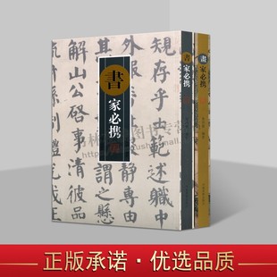 书家必携/画家必携（共2册）古典诗文诗词对联文句 题画诗论书诗集书法家及书法爱好者墨场挥毫翻阅携带参考工具书 河南美术出版社