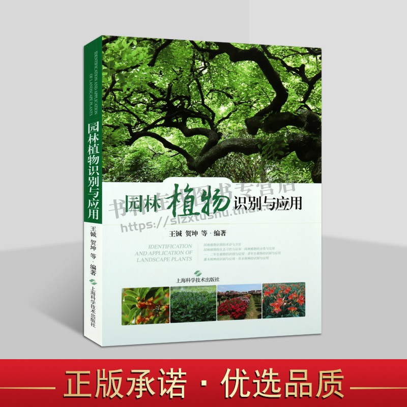 园林植物识别与应用 观赏园艺绿化规划 景观设计应用 园林和观赏园艺书籍 上海科学技术出版社