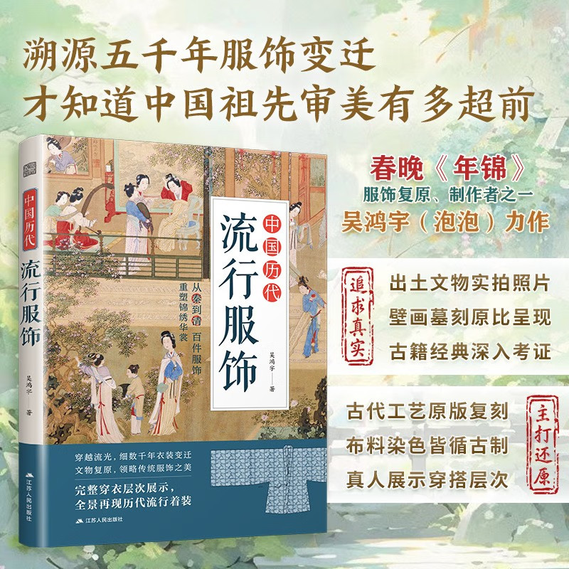中国历代流行服饰 传统服饰服饰史 古代服饰汉服古人穿搭 历代经典服饰图鉴 古代服饰研究 中国古代服饰的研究 江苏人民出版社