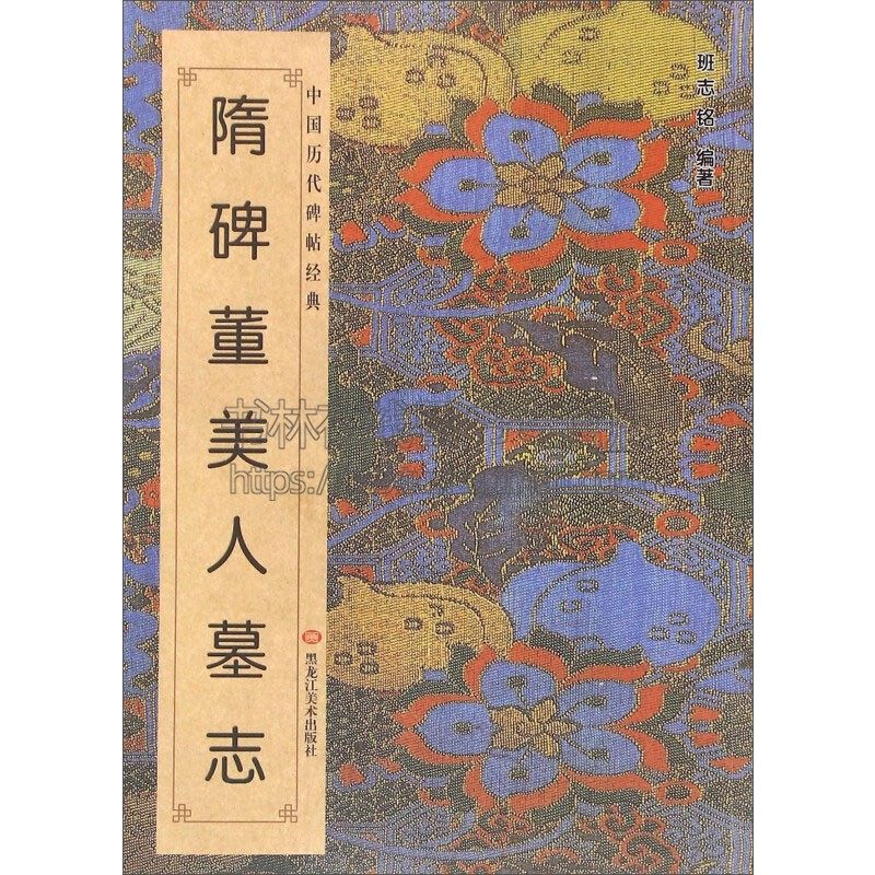 中国历代碑帖经典 隋碑董美人墓志 适合书法爱好者初学者入门零基础教程赏析参照临摹书籍经典畅销全新正版平装黑龙江美术出版社