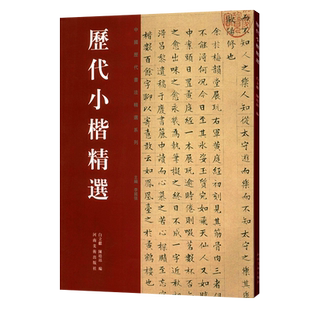 历代小楷精选 灵飞经小楷字帖赵孟俯汲黯传洛神赋文征明王羲之乐毅论虞世南姜夔钟繇宣示表名家楷书毛笔书法字帖碑帖技法临摹书籍