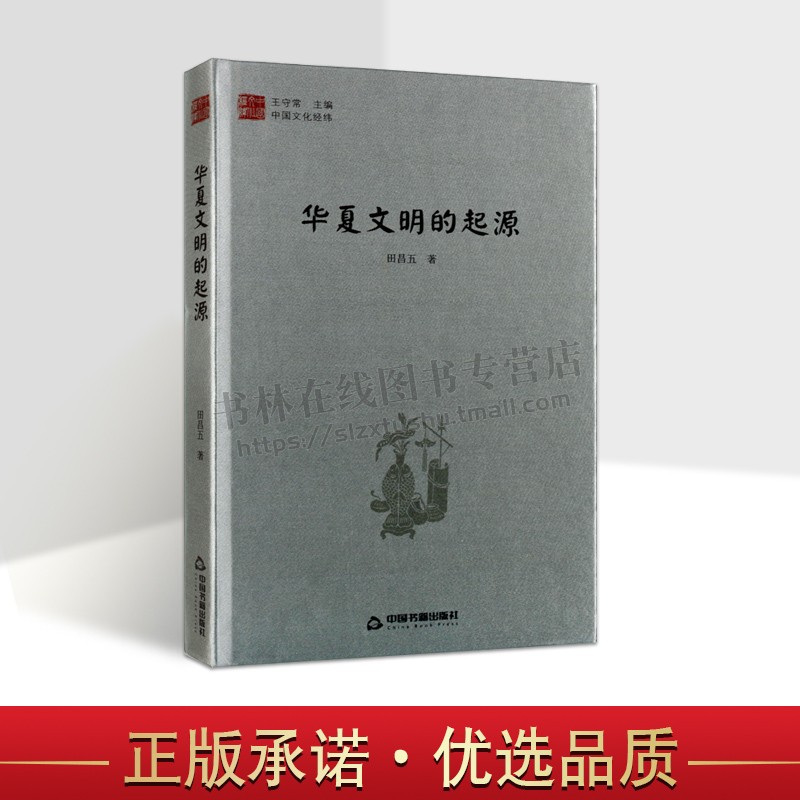 中国文化经纬 华夏文明的起源 1版2次 精装 中国传统文化各个方面和层级涉及文学历史艺术科学民俗等多个领域正版 中国书籍出版社