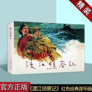 渡江侦察记 32开大精红色经典故事小人书青少年绘本 连环画 青少年儿童红色故事课外阅读书籍 革命故事 辽宁美术出版社