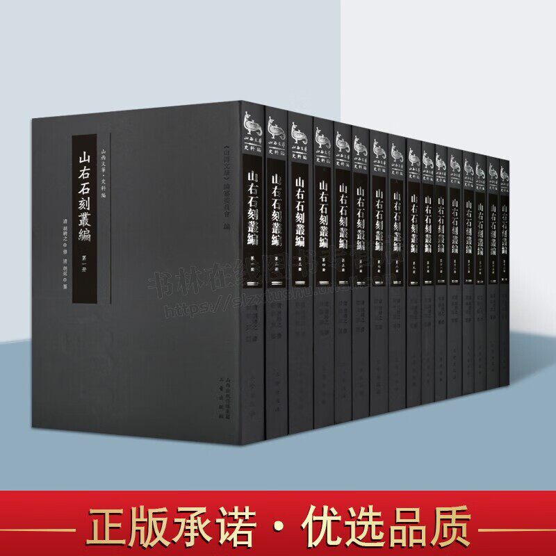 山右石刻丛编 山西文华史料篇 图书籍 全16册 文物考古学 山西历史石刻史料 中国历史书籍 三晋出版社