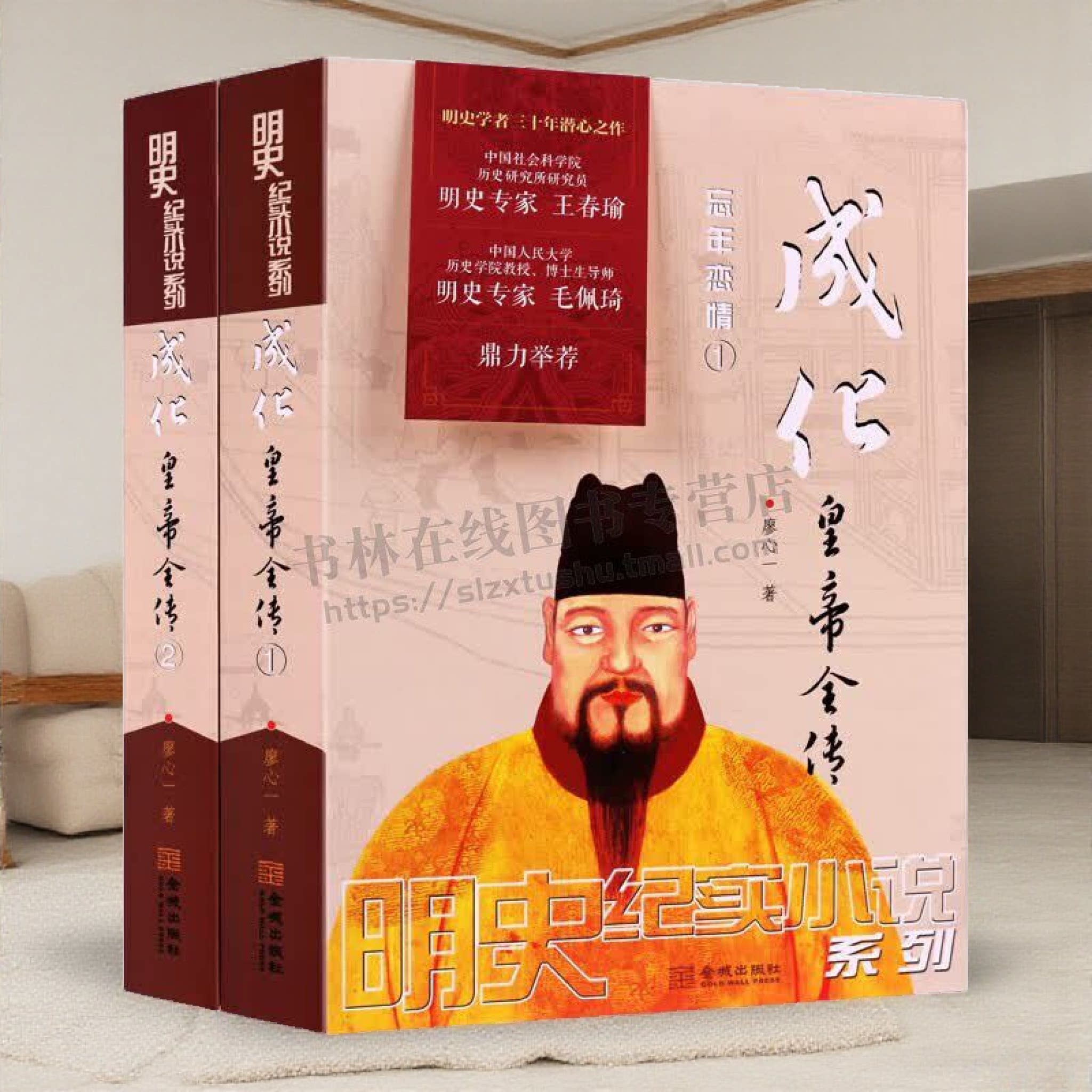 成化皇帝全传明宪宗朱见深 全2册 廖心一著 明朝那些事儿历史小说皇帝帝王传记书籍 明代历史小说阅读书籍 金城出版社