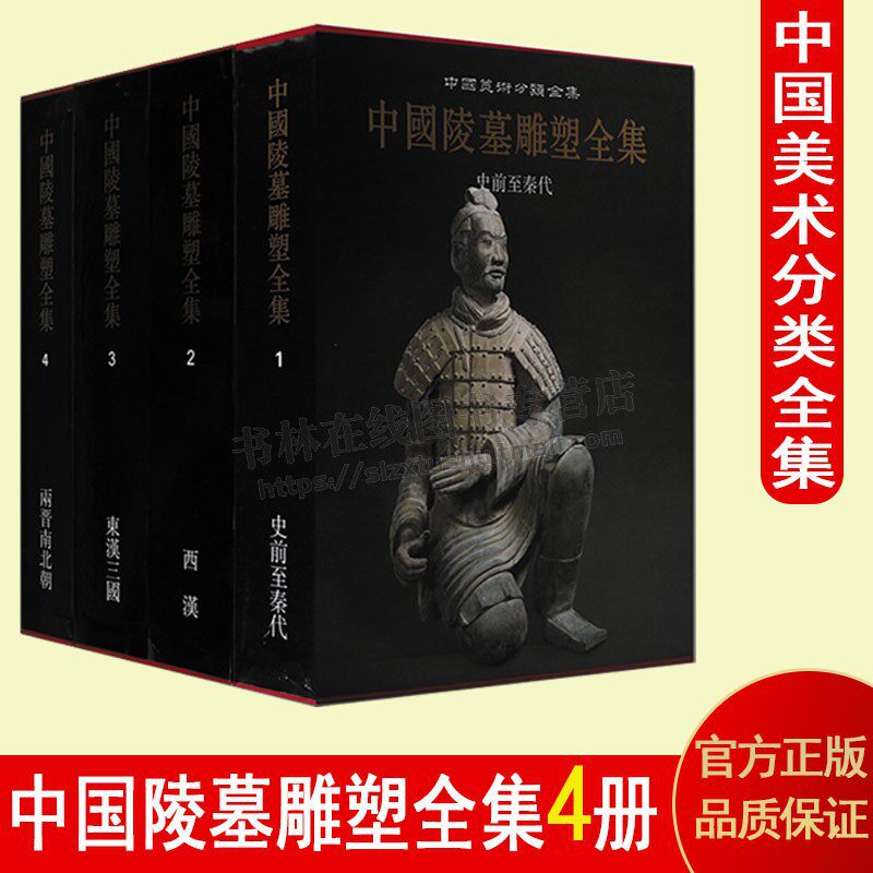 中国陵墓雕塑全集套装4册精装 红山仰韶文化遗址春秋战国秦汉东西两晋古代雕塑铜车陶兵马俑人物造像艺术考古学研究书籍 陕西人美