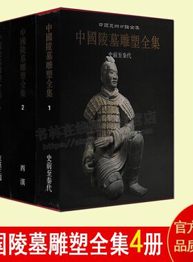 中国陵墓雕塑全集套装4册精装  红山仰韶文化遗址春秋战国秦汉东西两晋古代雕塑铜车陶兵马俑人物造像艺术考古学研究书籍 陕西人美