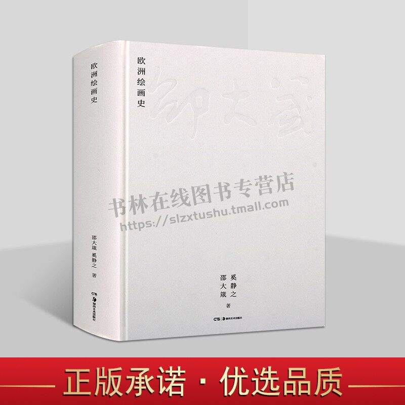欧洲绘画史 邵大箴 邵大箴书系 20世纪70年代以来现代美术思潮 欧洲绘画发展 湖南美术出版社