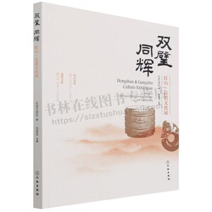 双璧同辉(红山良渚文化展)赤峰博物馆 赤峰博物馆 著 玉器/礼器/动物形器/配饰器/生活器学术与收藏等 器具收藏 文物出版社