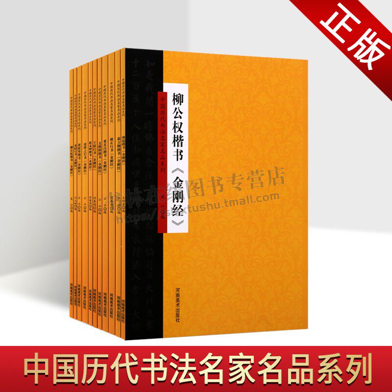 中国历代书法名家名品系列（套装11册） 柳公权黄庭坚楷书金刚经 张即绂行书行书金刚经等书法赏析 吴行等 编 河南美术出版社
