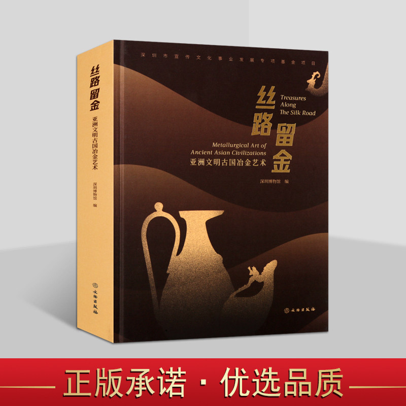 丝路留金 亚洲文明古国冶金艺术【精】亚洲文明古国冶金艺术展览图录 古代金属器皿造像货币饰品图册 文物考古 文物出版社