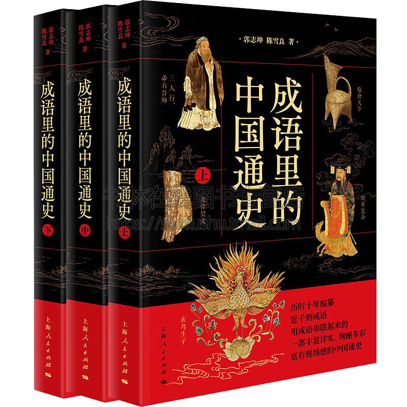 成语里的中国通史全套3册白话文版译文注释历史书籍通俗读物成语故事词典汉语精华典故谚语俗话政治经济文化正版上海人民出版社