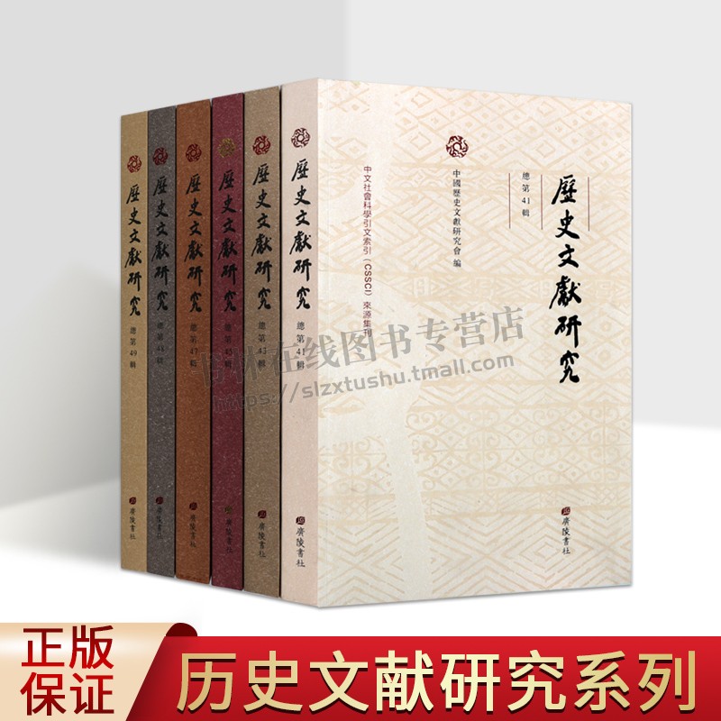 历史文献研究丛书(共六卷)总第41-49辑 历史文献学读本 国学古籍 历史文献类的学术论文集 广陵书社