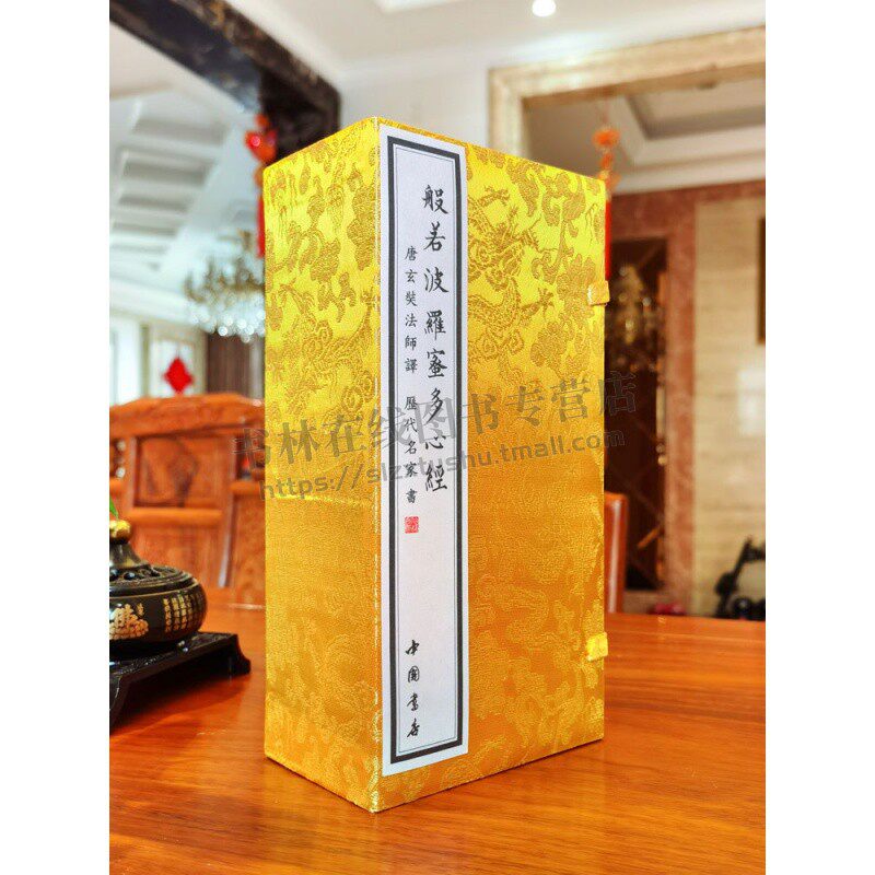 般若波罗蜜多心经 木匣函套册页 唐玄奘法师译 历代名家书 汉字书法收藏鉴赏书籍 中国书店