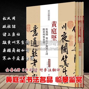 黄庭坚书法字帖全集4册行书松风阁帖砥柱铭跋黄州寒食诗寒山子庞居士诗 草书诸上座帖廉颇蔺相如传名家书法名品技法临摹鉴赏书籍