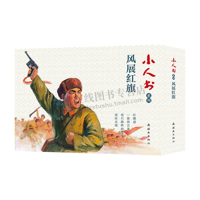 小人书系列 风展红旗 全4册 红色经典小说三部曲一张留言条红旗谱南征北战沧石路畔的战斗农民革命斗争故事集 连环画 小人书