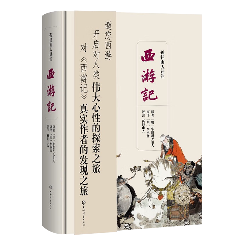 孤往山人评注西游记 华阳洞主人吴承恩李卓吾四大名著之西游记版本批评本古典文学名著小说中国哲学思想研究书籍 上海辞书出版社
