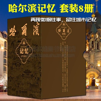 哈尔滨记忆 套装8册 中东铁路满洲里教堂伪满洲抗日战争东北地方通古斯蒙古民族中国近代历史书籍
