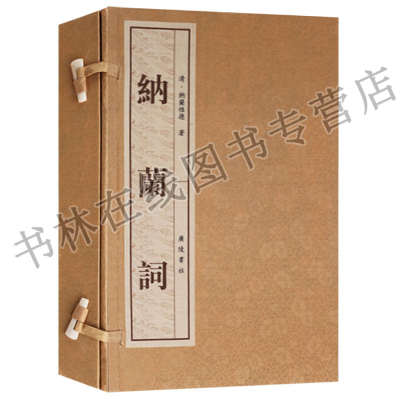 正版 纳兰词 (一函二册)纳兰性德纳兰容若词传中国古诗词诗歌鉴赏大全集国学经典古籍线装宣纸书籍 广陵书社