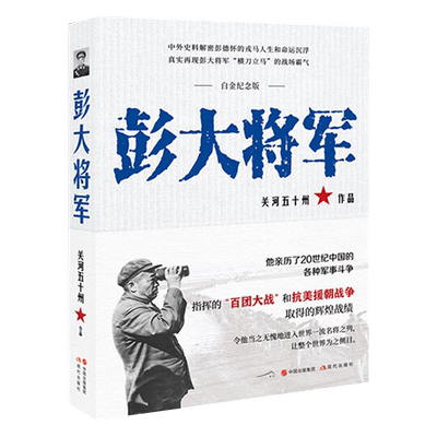 彭大将军（白金纪念版）关河五十州 著 中国近现代历史人物彭德怀传记军事纪实文学作品正版书籍  抗美援朝 朝鲜战争 长津湖战役