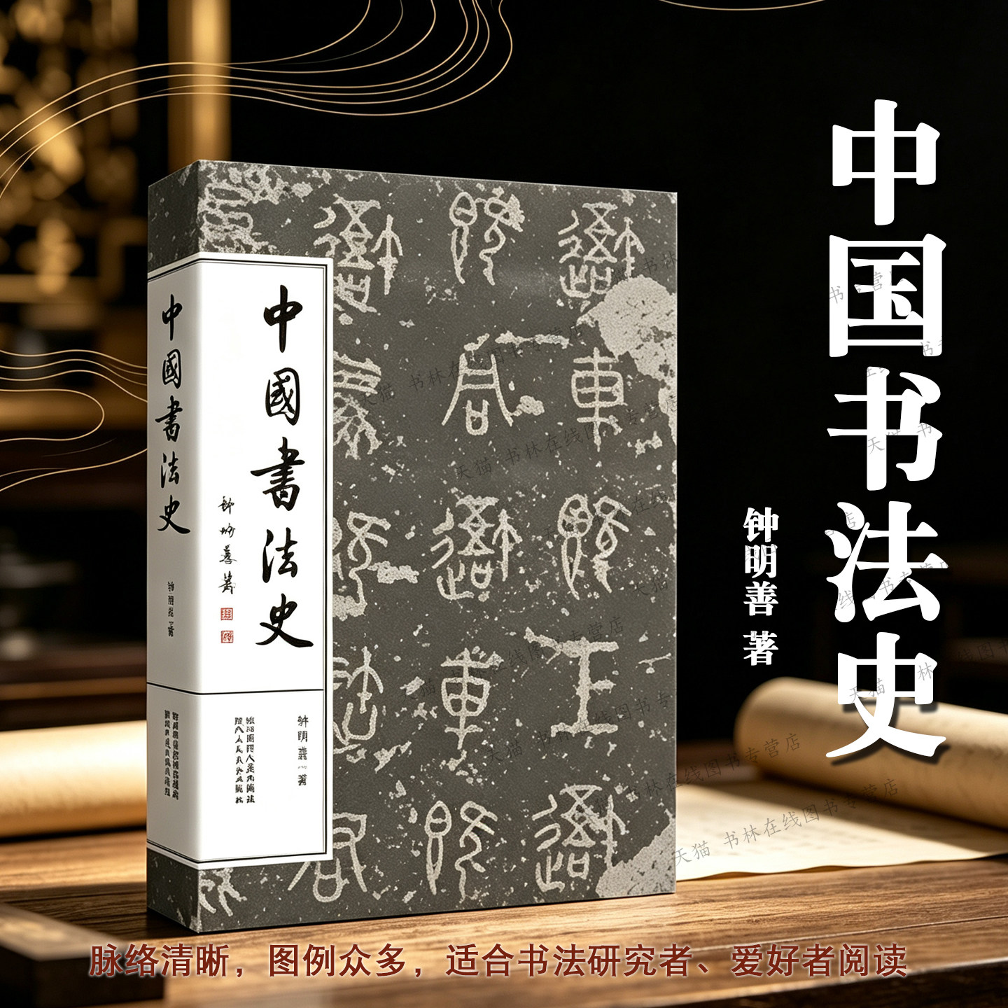 中国书法史全集 钟明善 先秦汉魏晋南北朝当宋元明中国历代书法理论研究行楷隶篆草毛笔字帖技法临摹鉴赏教材教程书籍陕西人民美