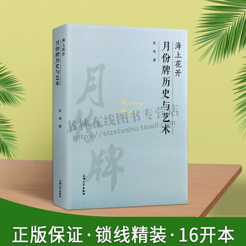 海上花开 月份牌历史与艺术 张伟 著 海派名物典藏 艺术理论 月份牌画文化解读 牌画创作艺术技法书籍正版畅销 上海大学出版社