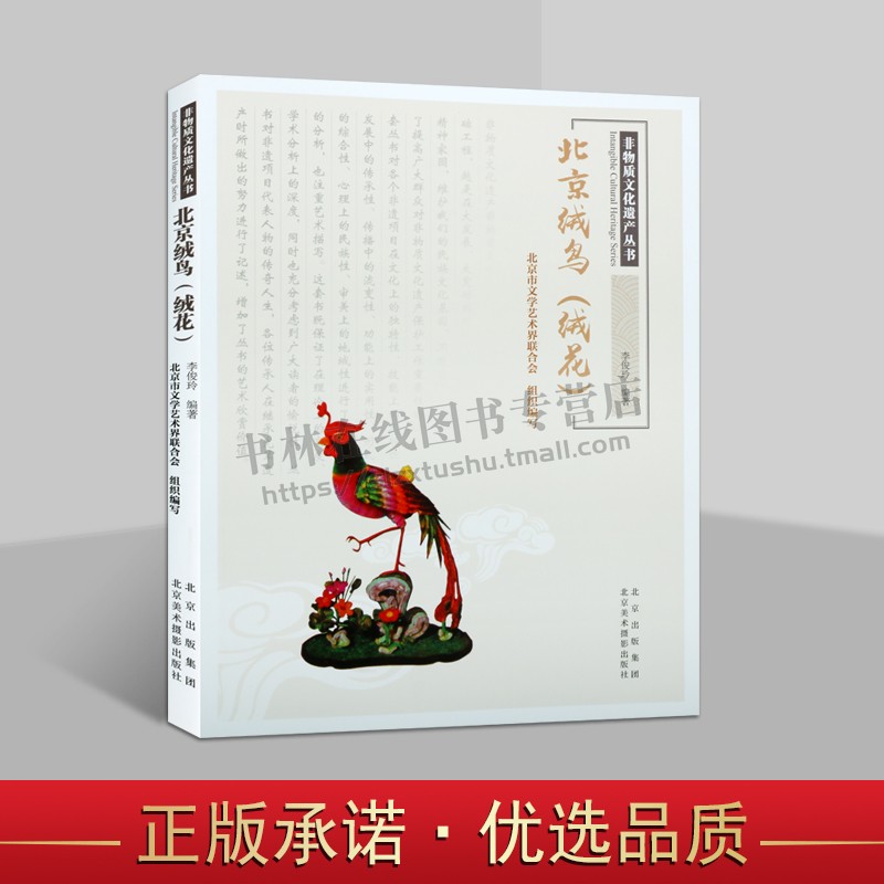 非物质文化遗产丛书 北京绒鸟(绒花) 北京蚕丝绒制品 北京市文学艺术界联合会 编 民间工艺 艺术 北京美术摄影出版社
