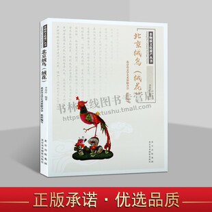 北京美术摄影出版 北京蚕丝绒制品 北京绒鸟 艺术 绒花 民间工艺 非物质文化遗产丛书 编 社 北京市文学艺术界联合会