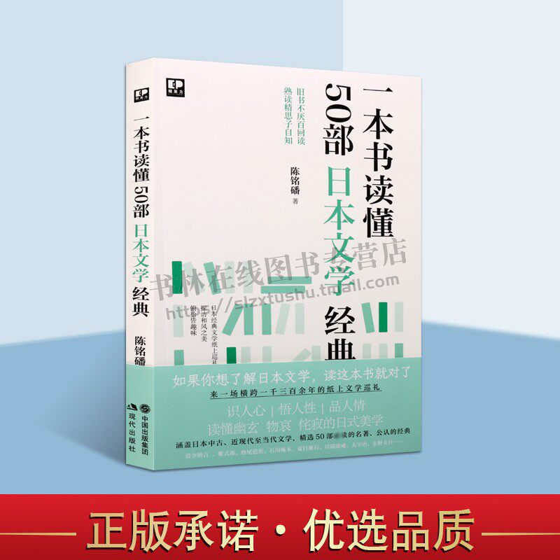 一本书读懂50部日本文学经典 陈铭磻 外国文学理论书籍 日本古典小说畅销书 日本随笔文学典范 现代出版社