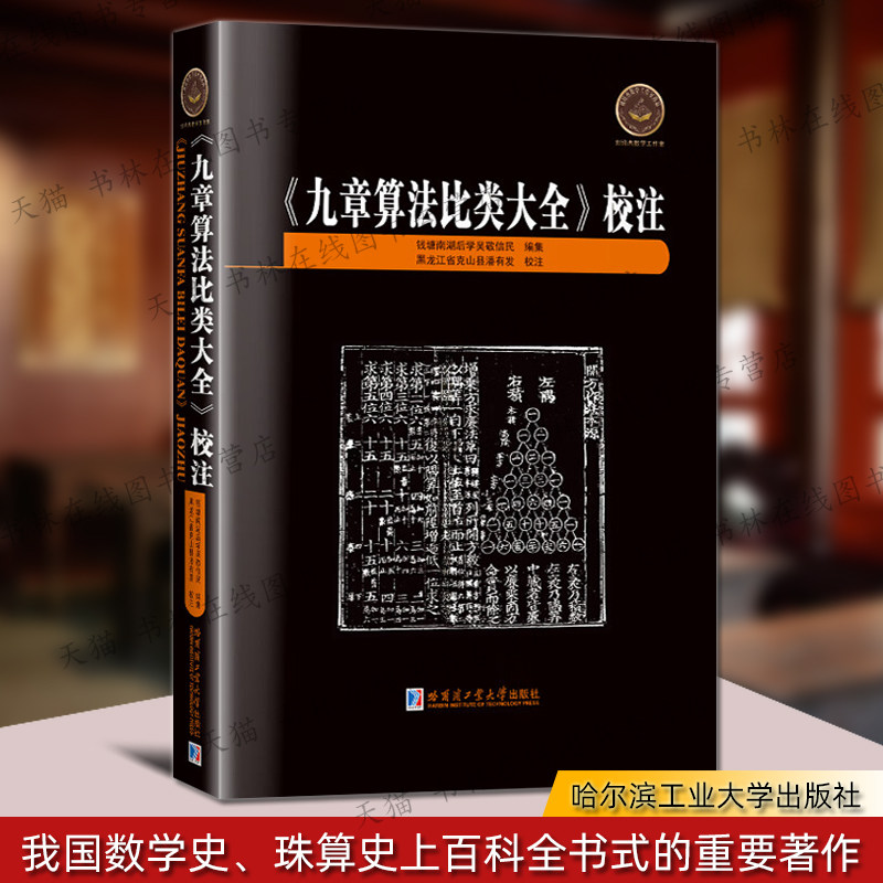 九章算法比类大全校注 明朝三大数学名著之一 中国古代数学史珠算史古籍名著作数学爱好者阅读书籍 哈尔滨工业大学出版社