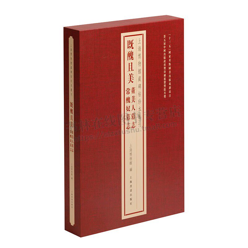 上海博物馆藏碑帖珍本丛刊·既丑且美 董美人墓志 常丑奴墓志 庋藏历代善本碑帖 碑帖珍藏 庋藏善本碑帖学习 上海书画出版社